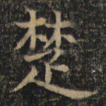 楚