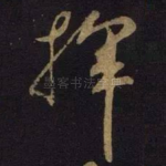 挥