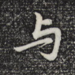 与