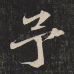 予