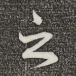 之