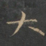 大