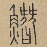 䲋