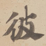 彼