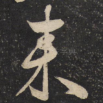 来