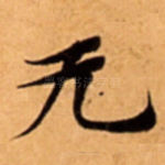 无