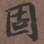 固