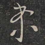来