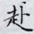 赴
