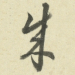 成