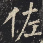 佐