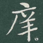 庠