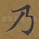 乃