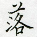 落