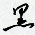 黑