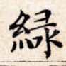 绿