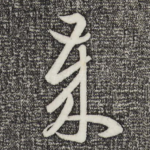 岁