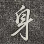 身