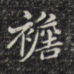 襜
