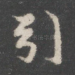 引