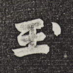 玉