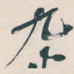 九