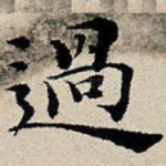 过