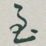 至