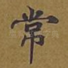 常