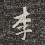 李