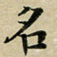 名