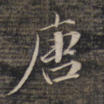 唐