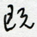 既