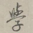 学