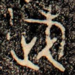 武