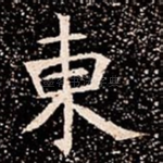 東