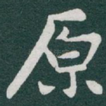 原
