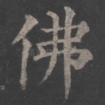 佛