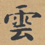 云