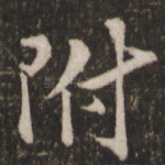 附