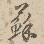 苏