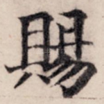 赐