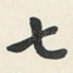 七