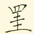 挂