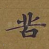 苦