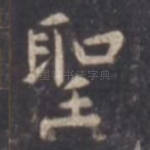 圣