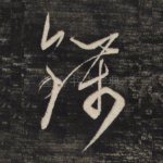 钱