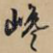 巉