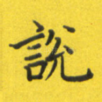 说