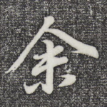 余
